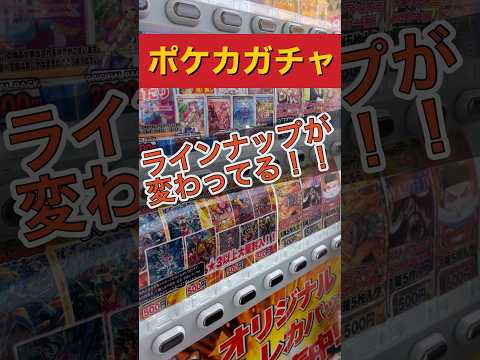 【ポケカガチャ】ガチャのラインナップ変更でちょっと嬉しい！！娘ちゃんのターン