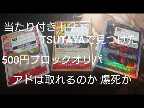 TSUTAYAで見つけた 当たり付き！？ブロックオリパ