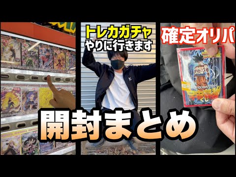 【総集編】ドラゴンボールヒーローズのオリパ&ガチャ開封まとめ