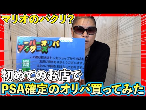 【ポケカ】初めてのお店でPSAだけのオリパ買ったら俺ならやっぱりトップ抜いちゃう？