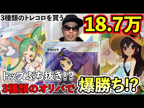 【ポケカ】トレコロ久々に買ってみたら？3種類のオリパで一撃かます！