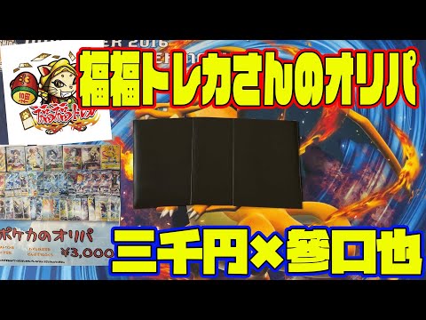 【ポケカ】福福トレカ秋葉原店さんのオリパを開封！大当たりは指差しシロナやマリィ・メイ！高額カードが軒を連ねる3,000円オリパの結果は！？【ポケモンカード/オリパ開封】