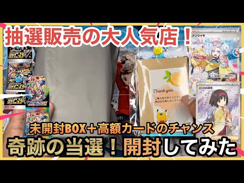【ポケカ】激戦！抽選販売の大人気店オリパが奇跡的に買えたので開封してみる。未開封BOX＆カードが当たるらしい…？