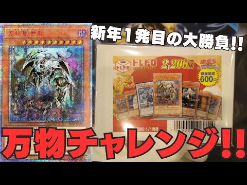 【遊戯王】トップは万物創世龍！！新年１発目にふさわしいオリパで爆アドなるか！？【トレドロ】