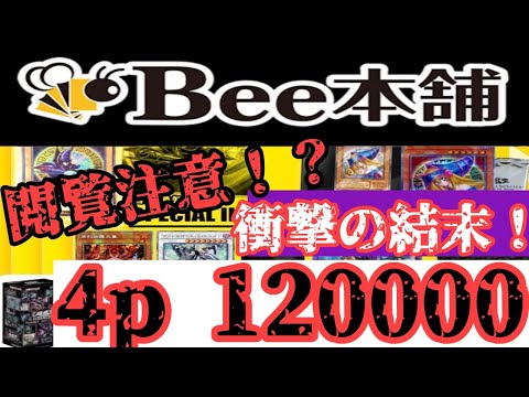【遊戯王】閲覧注意！？　Bee本舗さんの1p30000円オリパを開封☆　120000円分でとんでもない展開に･･･　心して見てくださいｗ