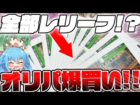 【 遊戯王 オリパ 】何これ…！！？トレコロさんで販売されていた、当たりも外れも全部レリーフの激熱オリパを大量に購入した結果…当たりを示唆する謎カードが出てきたんだがw！？【 ゆっくり実況 】