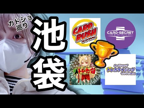 池袋カードショップ4店舗を忖度なしでレビューします！