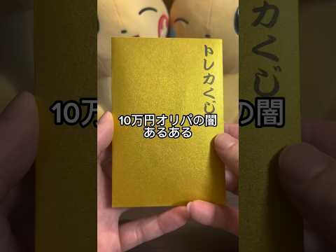 10万円オリパの闇あるある。