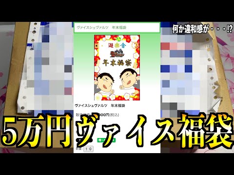 【ヴァイス】人気店遊楽舎の高額福袋の気になる中身とは・・！？年初めに年末福袋を開封!!【開封動画】