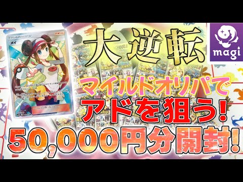 【ポケカ】magiさんのオリパを5万円分開封！最後にまさかの大逆転!?【ポケカ】