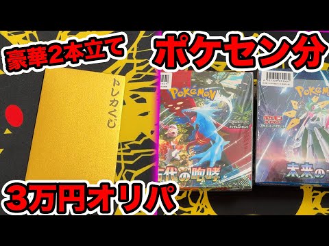 【ポケカ】3万円オリパとポケセンの古代未来BOXの二段構え…