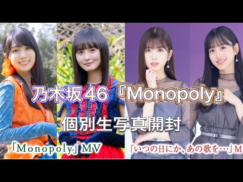 乃木坂46個別生写真「Monopoly」・「いつの日にか、あの歌を･･･」開封！
