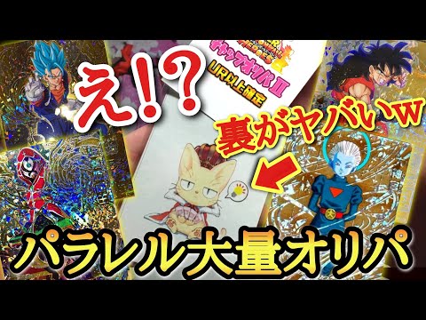 ｢この裏にやばいカードが!?｣高額パラレル大量封入の演出オリパでまさかの超絶神引きなるか！？【ドラゴンボールヒーローズ オリパ開封】