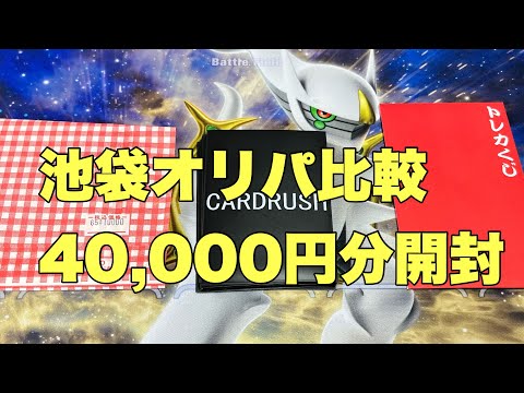 【ポケカ】池袋のオリパ比較してみた！マイルド〜ハイリスクハイリターン【開封動画】