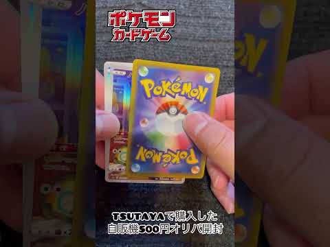 【ポケカ】自販機500円オリパ開封