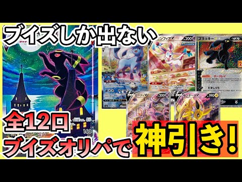 【ポケカ】一口45000！？ブイズ確定の高額オリパで神降臨！