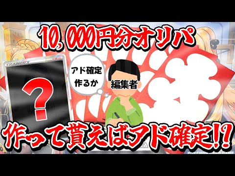【ポケカ】編集者に10,000円渡してオリパ作成頼んでみたらアド確定!?【オリパ】  開封