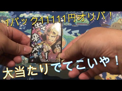 【ポケカ】1パック11111円オリパ開封！大当たりでてこいや！