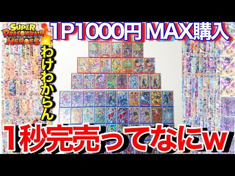 【SDBH】1秒で完売するオリパが史上最強にヤバすぎるwww2万円分MAX購入したらとんでもないw【スーパードラゴンボールヒーローズオリパ開封】