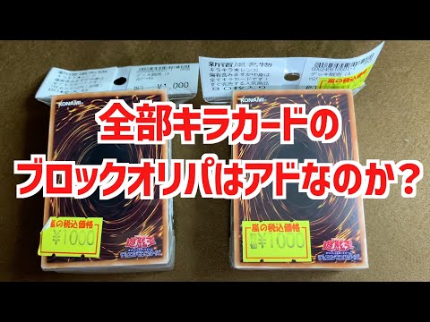 【遊戯王ブロックオリパ開封】全部のカードキラカード！？驚きの遊戯王ブロックオリパを開封【遊戯王】