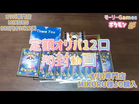 【ポケカ】オリパ専門店MIKURU　定額オリパ12口開封動画