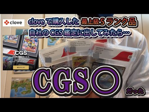 cloveで購入したポケカSランクをCGS鑑定に出したら…【衝撃映像】