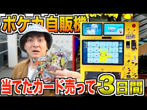 【3日間】“ポケカ自販機“で出たカードを売った金額しか使えない生活！！【マジな神引き】