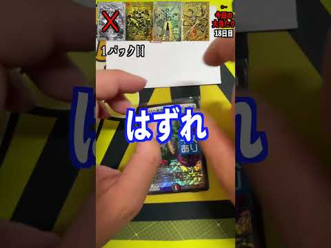 【デュエマ】大当たり引くまでオリパ開封！１８日目　