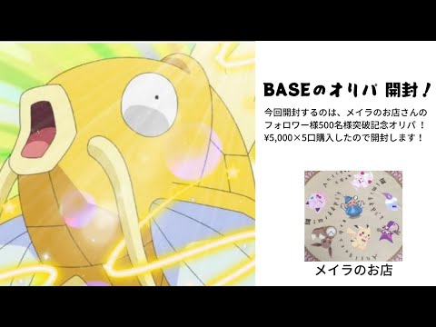 【ポケカ】BASEのオリパ 開封！今回はメイラのお店さんのフォロワー500名様突破記念オリパ ！1口¥5,000×5口購入したので開封します！