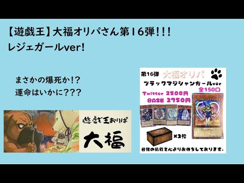 【遊戯王】大福オリパさん第１６弾レジェガールオリパに挑戦！