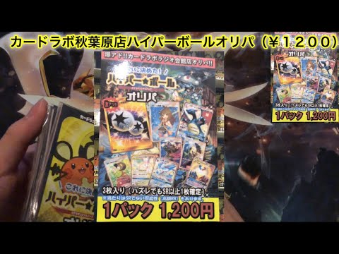 【オリパ番付】カードラボ秋葉原店ハイパーボールオリパ【ポケモンカード】