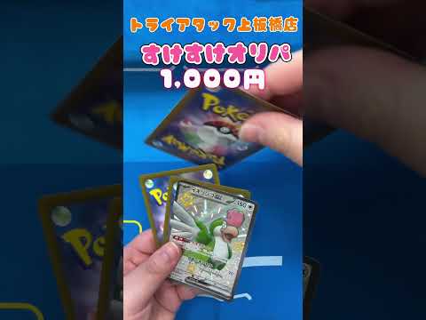 トライアタック上板橋店の『すけすけオリパ』開封してみた！その51      ＃開封してみた
