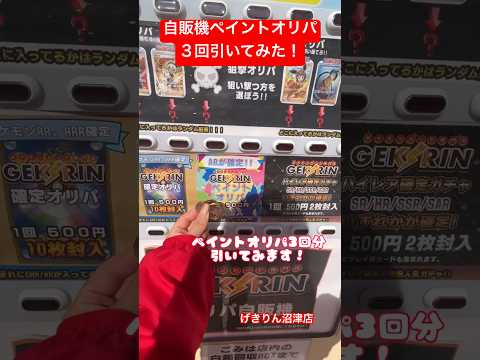 げきりん沼津店自販機ペイントオリパ３回引いてみた‼️