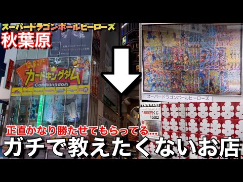 【SDBH】路上のトレカショップ-秋葉原のとあるカードショップ-スーパードラゴンボールヒーローズのオリパ販売店-
