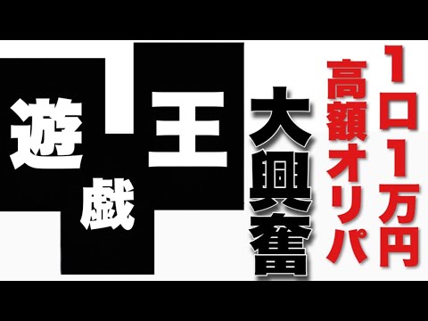 【遊戯王】１パック１万円の高額オリパ！発掘オリパさんの３周年記念オリパ開封！記念オリパにふさわしい１枚を引き当てるぞ！