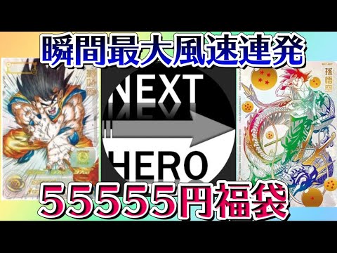 【オリパ】〈SDBH〉ネクストヒーローの55555円豪快福袋開封で予想だにせぬ事態が、、、