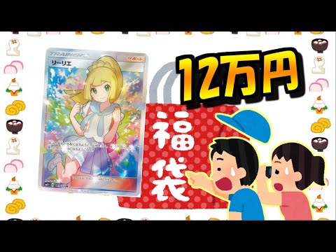 トップ当たりはがんばリーリエ…！オリパ＆福袋を12万円分開封【しろねこオリパ】