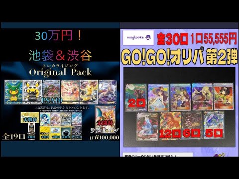 30万円ポケカオリパ勝負@池袋トレカライジングさん渋谷magiさん