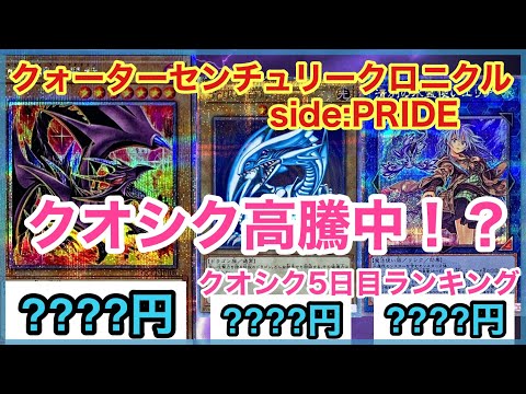 【遊戯王 相場】ブルーアイズの高騰がヤバい！？クォーターセンチュリークロニクル side:PRIDEの5日目の相場を調べた結果！？【クオシク全種編】