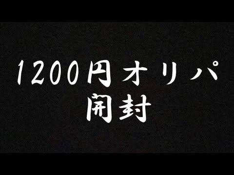 1200円オリパ開封　（トレカ侍の通販オリパ）