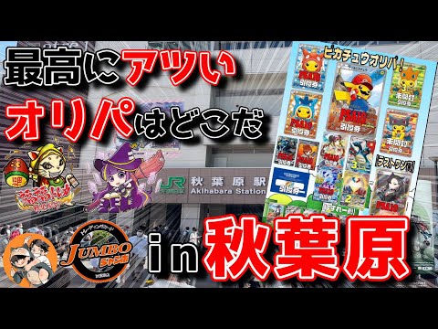 【ポケカオリパ】秋葉原で一番オリパが強いのはどこだ！たこアド回？