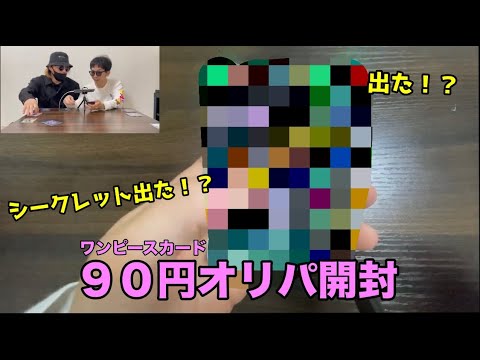 【ワンピースカード】激安！９０円オリパ開封してみた！！