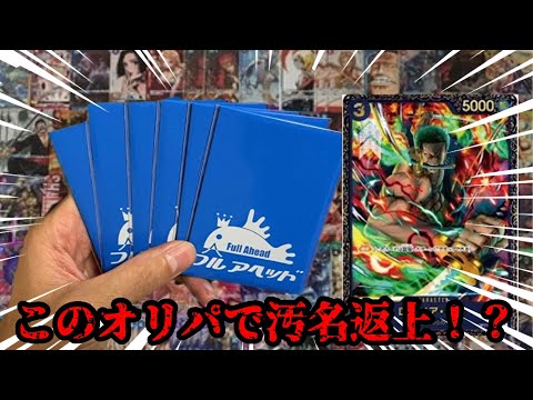 【ワンピースカード】調子の悪いフルアヘッドオリパこれで汚名返上なるか！？