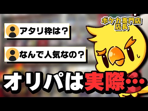 ポケカ専門店店長がオリパの売れる理由を徹底解説！