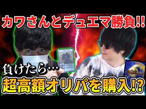 【デュエマ】1口4万円の『超高級オリパ』を賭けてシモカワチャンネルのカワさんと“本気のデュエマ勝負”をした結果…⁉【コラボ対戦動画】