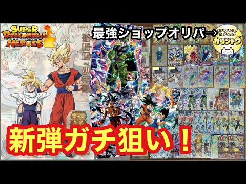 【SDBH】レンコで抜かれてばっかりやから、オリパで新弾MM１弾揃えていくわ！【オリパ開封】