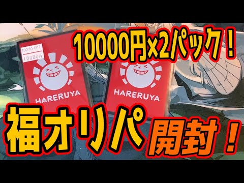 【MTG開封】晴れる屋福オリパ開封！10000円×2パック！