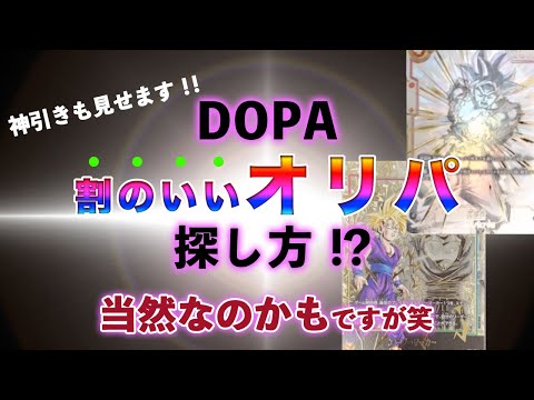 【ドラゴンボール】オンラインガチャDOPAで割のいいガチャの見つけ方発見⁉︎考えれば当然の事でしたが。。