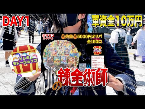 【ポケカ】池袋のカドショを網羅。オリパで金を増やせ!【オリパの錬金術師】DAY1