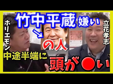 竹中平蔵嫌いの人々は頭が良い？悪い？の闇元理事元理事ホリエモンパソナ